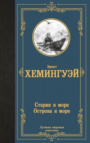 Старик и море. Острова и море фото книги