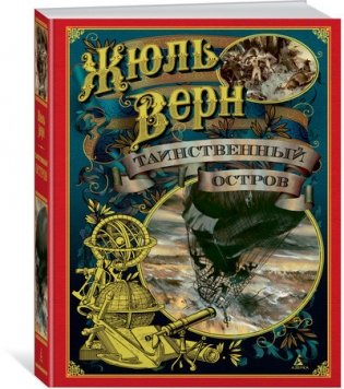 Таинственный остров фото книги
