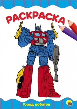 Раскраска. Город роботов фото книги