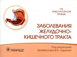 Заболевания желудочно-кишечного тракта фото книги