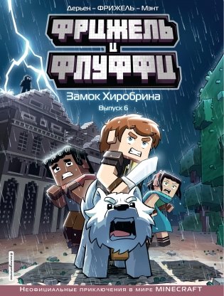 Фрижель и Флуффи. Замок Хиробрина. Выпуск 6 фото книги