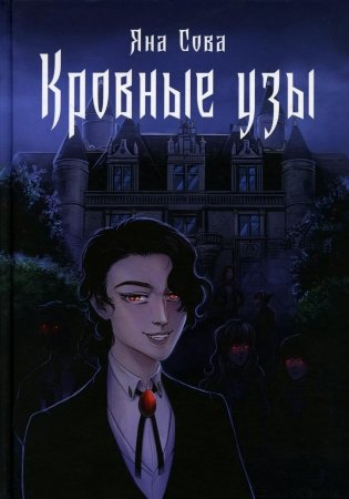 Кровные узы фото книги