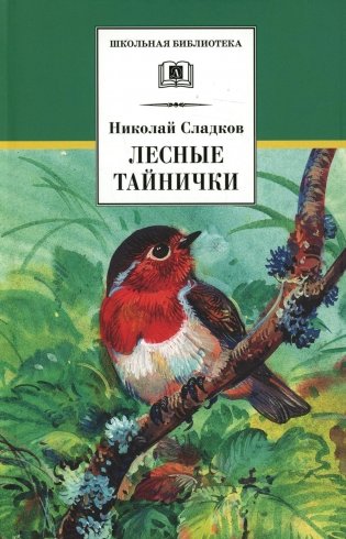 Лесные тайнички: рассказы и сказки фото книги