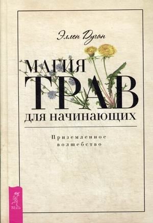 Магия трав для начинающих. Приземленное волшебство фото книги