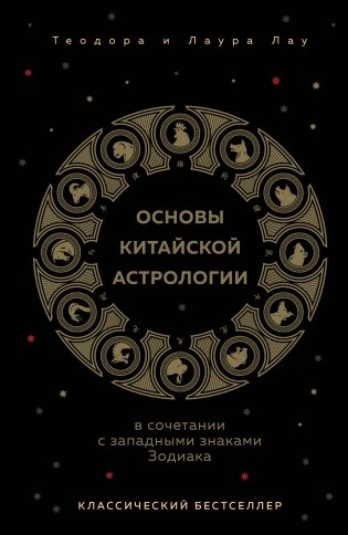 Основы китайской астрологии. Классический бестселлер фото книги