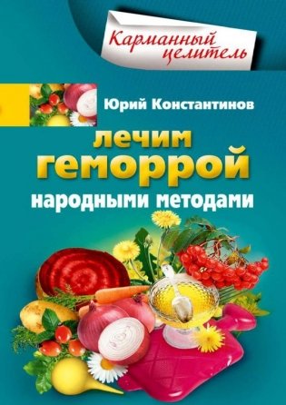 Лечим геморрой народными средствами фото книги