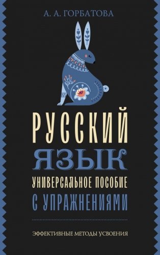 Русский язык. Универсальное пособие с упражнениями фото книги