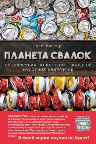 Планета свалок: Путешествия по многомиллиардной индустрии мусора фото книги
