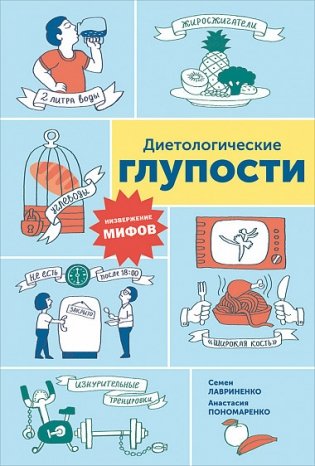 Диетологические глупости. Низвержение мифов фото книги