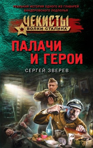 Палачи и герои фото книги