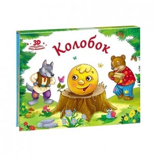 Колобок. Книжка-панорамка фото книги