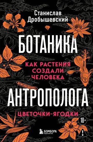 Ботаника антрополога. Как растения создали человека. Цветочки-ягодки фото книги