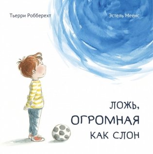 Ложь, огромная как слон фото книги