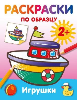 Игрушки. Раскраски по образцу фото книги
