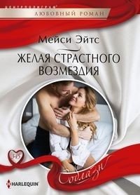 Желая страстного возмездия фото книги