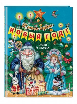 К нам идёт Новый год! Стихи и сказки фото книги 2
