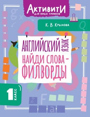 Английский язык. Найди слова - филворды.1 класс фото книги
