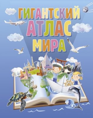 Гигантский атлас мира фото книги