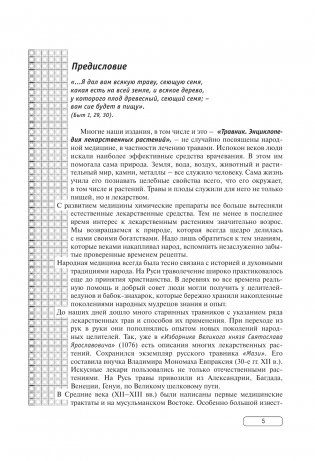 Травник. Энциклопедия лекарственных растений фото книги 4