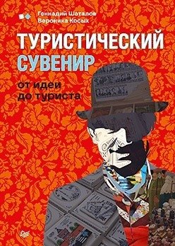 Туристический сувенир. От идеи до туриста фото книги