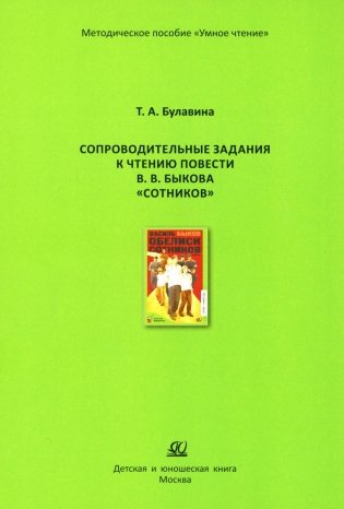 Сопроводительные задания к чтению повести В.В. Быкова "Сотников" фото книги