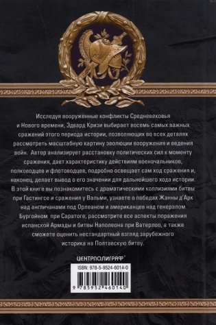 Великие битвы XI–XIX веков. От Гастингса до Ватерлоо фото книги 2