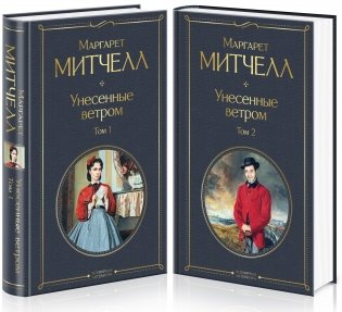 Унесенные ветром (комплект из 2 книг) (количество томов: 2) фото книги 2