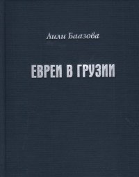 Евреи в Грузии фото книги