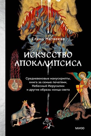 Искусство Апокалипсиса. Средневековые манускрипты, Книга за семью печатями, Небесный Иерусалим и другие образы конца света фото книги