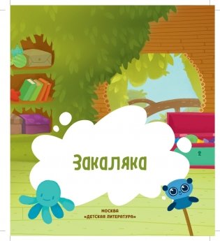 Дракоша Тоша. Закаляка фото книги 3