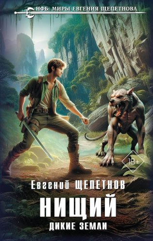 Нищий. Дикие земли фото книги