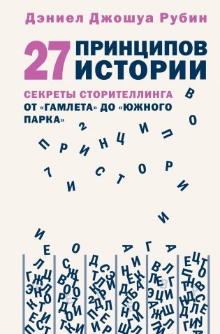 27 принципов истории. Секреты сторителлинга от "Гамлета" до "Южного парка" фото книги