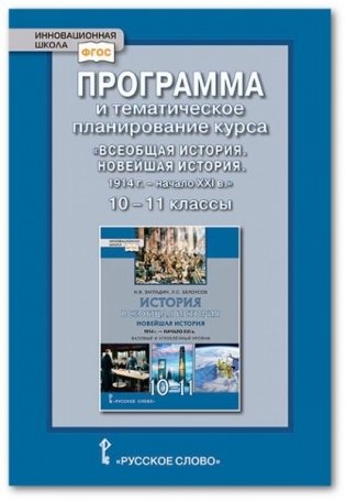 Программа и тематическое планирование курса "Всеобщая история. Новейшая история. 1914 год - начало XXI века". 10-11 класс. Базовый и углублённый уровни фото книги