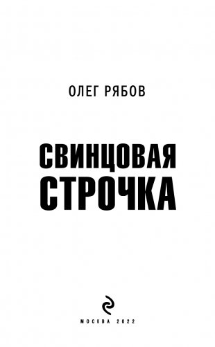 Свинцовая строчка фото книги 4
