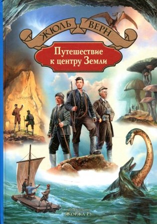Путешествие к центру Земли фото книги