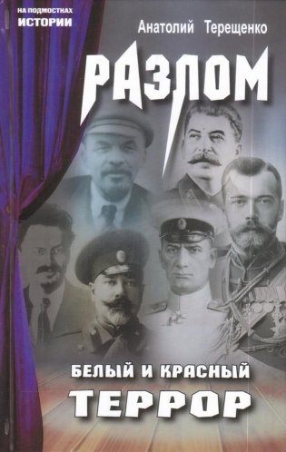 Разлом. Белый и красный террор фото книги