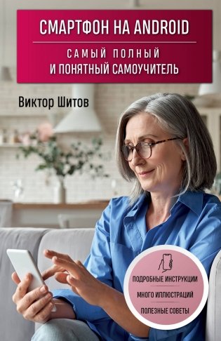 Смартфон на Android. Самый полный и понятный самоучитель фото книги