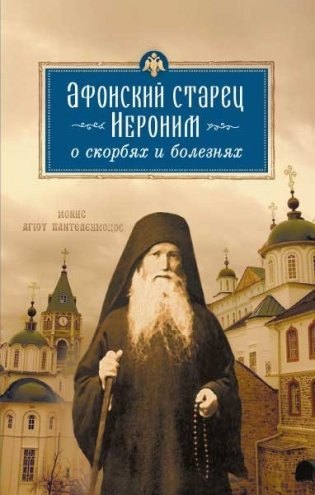 Афонский старец Иероним о скорбях и болезнях фото книги