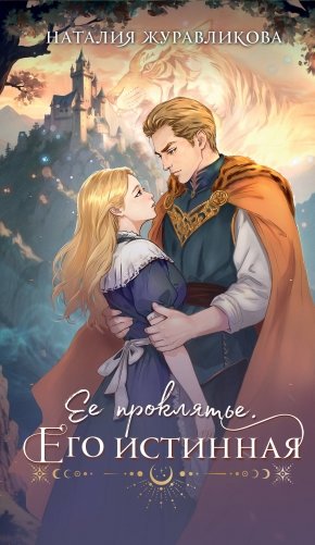 Ее проклятье. Его истинная фото книги