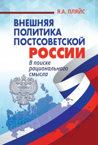 Внешняя политика постсоветской России: в поиске рационального смысла фото книги