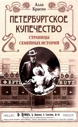 Петербургское купечество: страницы семейных историй фото книги