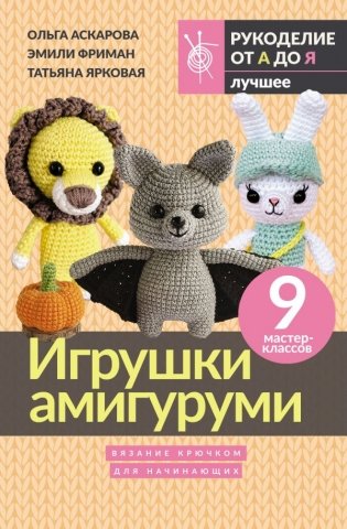 Игрушки амигуруми. Вязание крючком для начинающих фото книги