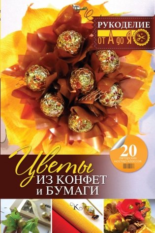 Цветы из конфет и бумаги: 20 авторских мастер-классов фото книги