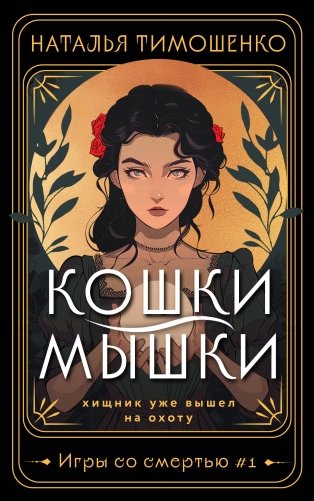 Кошки-мышки фото книги