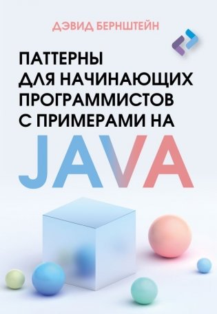 Паттерны для начинающих программистов с примерами на JAVA фото книги