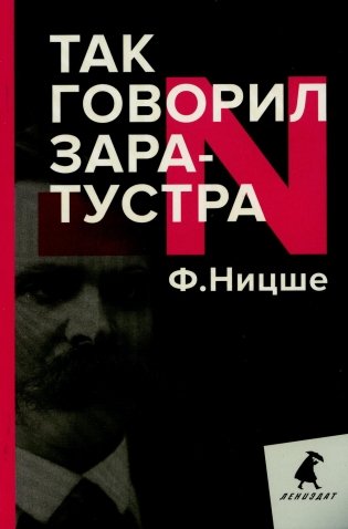 Так говорил Заратустра. Книга для всех и ни для кого фото книги
