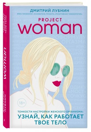 Project women. Тонкости настройки женского организма: узнай, как работает твое тело фото книги 2