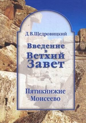 Введение в Ветхий Завет. Пятикнижие Моисеево. Книга Бытия: начало всемирной истории. Книга Исход: от угнетения к свободе. Книги Левит, Чисел и Второзаконие: библейское законодательство фото книги