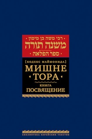 Мишне Тора (Кодекс Маймонида). В 14 т. Т. 7: Книга "Посвящение". 3-е изд фото книги