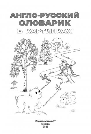 Англо-русский словарик в картинках фото книги 2